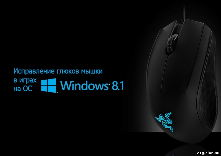 Исправление проблемы мышки на Windows 8.1 в CS 1.6